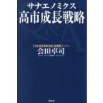 サナエノミクス高市成長戦略 / 会田卓司