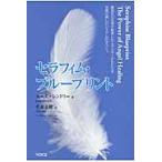 セラフィム・ブループリント / ルース・レンドリー／著　佐藤志緒／訳