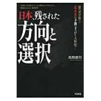 日本、残された方向と選択　緊急分析！！近未来の予測・予言を大解明！　巧妙に仕組まれてきた歴史のプロセス、報道されない新事実 / 高島康司／著