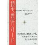 鎮宅霊符カード / 暁　玲華　著
