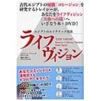 ライフヴィジョン　エジプトのエソテリック技法 / Ｔ．アッシュ　著