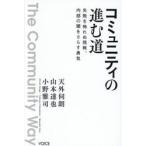コミュニティの進む道　失敗を怖れぬ挑戦、内部の闇をさらす勇気 / 天外伺朗