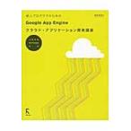 新人プログラマのためのＧｏｏｇｌｅ　Ａｐｐ　Ｅｎｇｉｎｅクラウド・アプリケーション開発講座 / 掌田津耶乃／著