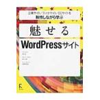 企業サイト／スマホサイト／ＥＣサイトを制作しながら学ぶ魅せるＷｏｒｄＰｒｅｓｓサイト / 安住光／著　佐々木恵／著　安間絵梨奈／著