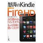 怒涛のＫｉｎｄｌｅ　Ｆｉｒｅ　ＨＤ　お行儀のよい７インチタブレットをもっと自由に使いこなす！ / 米田聡／著　河野寿／著　ゲイザー／著