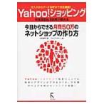Ｙａｈｏｏ！ショッピング　今日からできる / 石田　麻琴　著