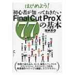  начнем! начинающий ...... хочет Final Cut Pro 10 77. основы / Kato подлинный работа 