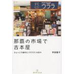 那覇の市場で古本屋　ひょっこり始めた〈ウララ〉の日々 / 宇田　智子　著
