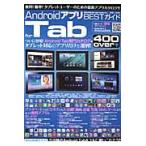 ＡｎｄｒｏｉｄアプリＢＥＳＴガイドｆｏｒ　Ｔａｂ　ついに登場！Ａｎｄｒｏｉｄ　Ｔａｂ専門カタログ