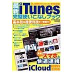 最新ｉＴｕｎｅｓ完璧使いこなしブック　最新スマホと快適連携ｉＣｌｏｕｄ超便利活用術