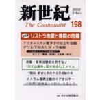 новый век The communist no. 198 номер (2002-5 месяц )