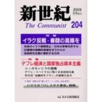  новый век The communist no. 204 номер (2003-5 месяц )