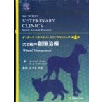犬と猫の創傷治療 / Ｓ．Ｆ．スウェイム　Ｄ．Ｊ．カーウィンケ