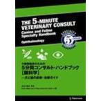 小動物臨床のための５分間コンサルト・ハン / 長谷川　篤彦　他著　Ｐ．Ｅ．ミラー　他著