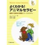 よくわかる！アニマルセラピー　動物介在療 / Ｍ．Ｒ．バーチ　著