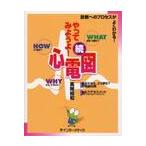 続・やってみようよ！心電図　診断へのプロ / 高階　經和　著