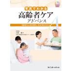 写真でわかる高齢者ケアアドバンス　高齢者の心と体を理解し、生活の営みを支える / 古田　愛子　監修