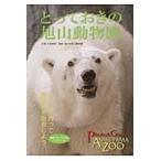 to..... asahi гора зоопарк зоопарк . прогулка . для. фотосъемка совет есть / сейчас Цу превосходящий .| фотография Asahikawa город asahi гора зоопарк |..