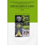 国際栽培植物命名規約　国際生物科学連合栽培植物命名法委員会会議録 / 国際園芸学会／著　大場秀章／日本語版監修　栽培植物分類名称研究所／訳