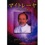マイトレーヤ　その教えの真髄 / マイトレーヤ・ラエル／著　ラエリアン・ファンデーション／編　日本ラエリアン・ムーブメント／日訳監修