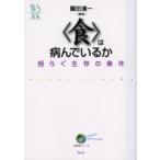 〈食〉は病んでいるか　揺らぐ生存の条件 / 鷲田　清一　編著