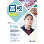 高校受験ガイドブック　私立校・公立校　２０２７年度　関西版