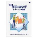 詳説クリーニング　クリーニング師編 / 全国生活衛生営業指導