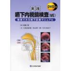 実践嚥下内視鏡検査（ＶＥ）　動画でみる嚥下診療マニュアル / 廣瀬　肇　監修