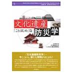 文化遺産防災学　「ことはじめ」篇 / 立命館大学文化遺産防災学「ことはじめ」篇出版委員会／著