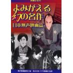 よみがえる幻の名作　日本無声映画篇　映画史探究 / 無声映画鑑賞会／編　マツダ映画社／監修