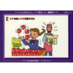 連続絵カードＥ　ＯＫ場面とＮＧ場面の対比 / ことばと発達の学習室