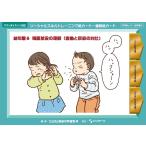 ソーシャルスキルトレーニング絵カード?連続絵カード　幼年版６ / ことばと発達の学習室