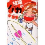 結婚のバカ / 岸香里／著