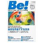 Ｂｅ！　依存症・ＡＣ・人間関係…回復とセルフケアの最新情報　１０３（２０１１Ｊｕｎｅ）