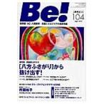Ｂｅ！　依存症・ＡＣ・人間関係…回復とセルフケアの最新情報　１０４（２０１１Ｓｅｐｔ．）