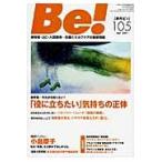 Ｂｅ！　依存症・ＡＣ・人間関係…回復とセルフケアの最新情報　１０５（２０１１Ｄｅｃ．）