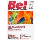 Ｂｅ！　依存症・ＡＣ・人間関係…回復とセルフケアの最新情報　１０６（２０１２Ｍａｒ．）