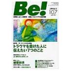 Ｂｅ！　依存症・ＡＣ・人間関係…回復とセルフケアの最新情報　１０７（２０１２Ｊｕｎｅ．）