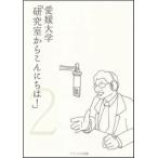 愛媛大学「研究室からこんにちは！」　愛媛大学最前線からのリポート　２ / 愛媛大学／監修