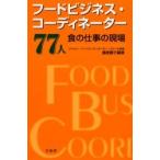 フードビジネス・コーディネーター７７人　食の仕事の現場 / 藤原勝子／編著