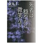 死者は穏やかに微笑んで / 金丸　仁　著