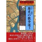 江戸・東京歴史の散歩道　江戸の名残と情緒の探訪　３ / 街と暮らし社／編