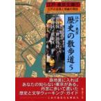 江戸・東京歴史の散歩道　江戸の名残と情緒の探訪　５ / 街と暮らし社／編
