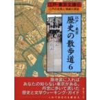 江戸・東京歴史の散歩道　江戸の名残と情緒の探訪　６ / 街と暮らし社／編
