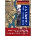 江戸四宿を歩く　品川宿・千住宿・板橋宿・内藤新宿 / 街と暮らし社　編