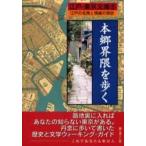 本郷界隈を歩く　江戸の名残と情緒の探訪 / 街と暮らし社　編