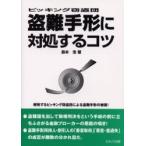 盗難手形に対処するコツ　ピッキング窃盗団 / 森本浩／著