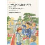 いのちを守る都市づくり　家族でよむ防災読本　アクション編 / 大阪市立大学都市防災研究グループ／編