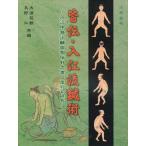 皆伝・入江流鍼術　入江中務少輔御相伝針之書の覆刻と研究　内藤記念くすり博物館原本所蔵 / 大浦慈観／共編　長野仁／共編