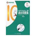 実用数学技能検定過去問題集算数検定１０級 / 日本数学検定協会